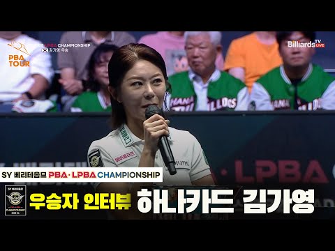 우승자 인터뷰_하나카드 김가영[SY 베리떼옴므 PBA챔피언십]