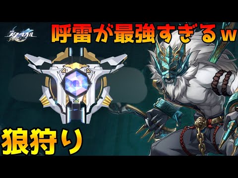 【マネーウォーズ】呼雷が最強すぎる！狼狩り解説【崩壊スターレイル】