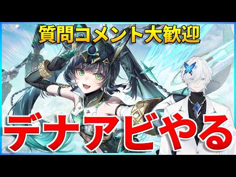 【デナアビ】スーイーの楔集めていくぞ！新作続々リリースの中デナアビはどう立ち回るのか【デュエットナイトアビス】#デナアビ #デナアビクリエイターズ