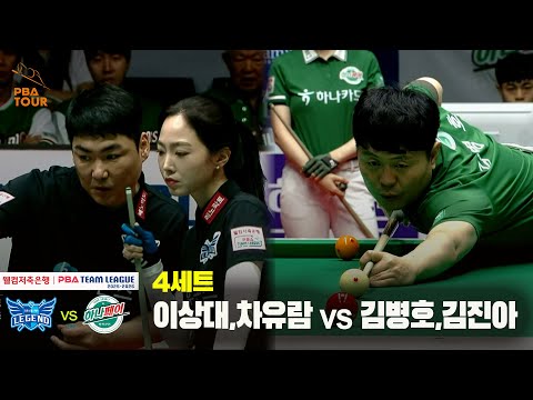 4세트 휴온스(이상대,차유람) vs 하나카드(김병호,김진아)[웰컴저축은행 PBA 팀리그 25-26 3R]