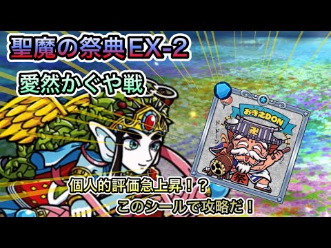 [ワンコレ]聖魔の祭典　EX-2 愛然かぐや戦！個人的評価急上昇のこのシールで攻略！！！[ビックリマン][ワンダーコレクション]