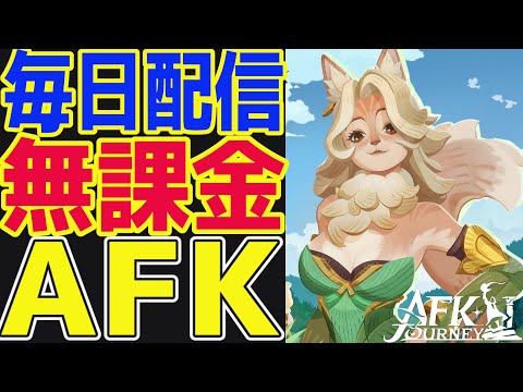 【AFKジャーニー】新英雄『ラミア』登場！無課金でも引くべき？性能を確認しよう！！【毎日AFKJ】