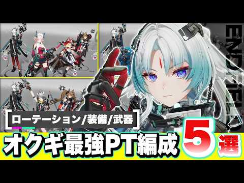 【エンドフィールド】最強PTはこれ!限定★6キャラ「オクギ」で組めるおすすめ最強パーティー編成5選! オペレーター性能/ローテーション/モチーフ武器/おすすめ装備【アークナイツEndfield】