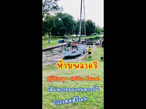 VLOG-SjötorpGöta-Kanal-เปิดประ VLOG-SjötorpGöta-Kanal-เปิดประ