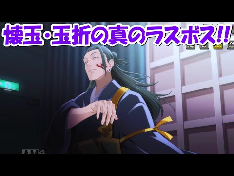 【ファンパレ】懐玉・玉折の真のラスボス！！【呪術廻戦ファントムパレード】