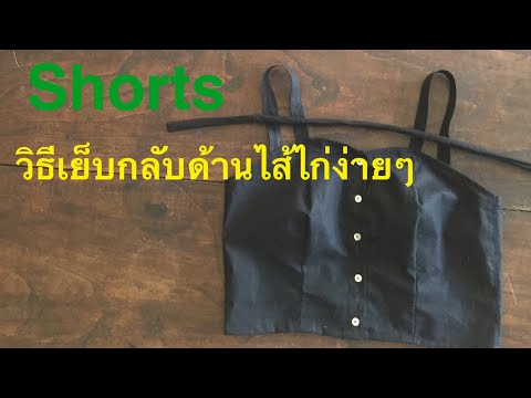 Shorts-วิธีเย็บกลับด้านไส้ไก่ Shorts-วิธีเย็บกลับด้านไส้ไก่