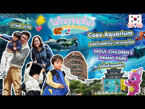 ไม่ไหวจะเที่ยวEp.40:Korea(