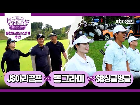 [20회-후반] JS아리골프 vs 동그라미 vs SB싱글벙글｜넥센·세인트나인 우리동네 마스터스 2025 통합준결승 2경기