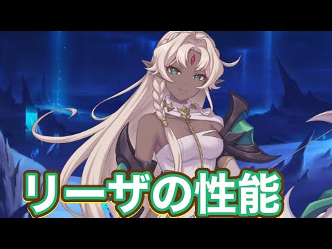 【プリコネR】リーザお迎えできたので性能を見てみました