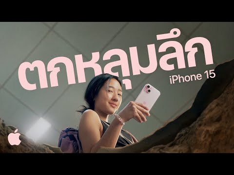 iPhone15|NameDrop|ตกหลุมล