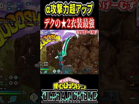 主人公デクの攻撃力爆上げ★2最強スキン【#ヒロアカUR】【#僕のヒーローアカデミアウルトラランブル】#shorts