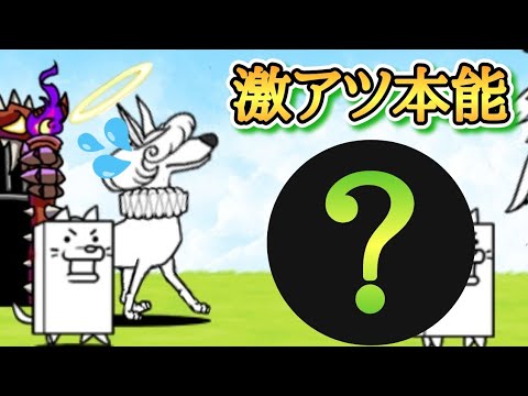 少し前に流行った本能!? 実はドーヴエルに最適だった!? 【にゃんこ大戦争】