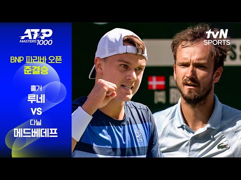 [ATP 1000 BNP 파리바 오픈] 준결승 1경기 홀거 루네 vs 다닐 메드베데프