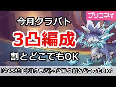 【プリコネ】3月クラバト3凸ルート編成 割とどこでもOK？【プリンセスコネクト！】