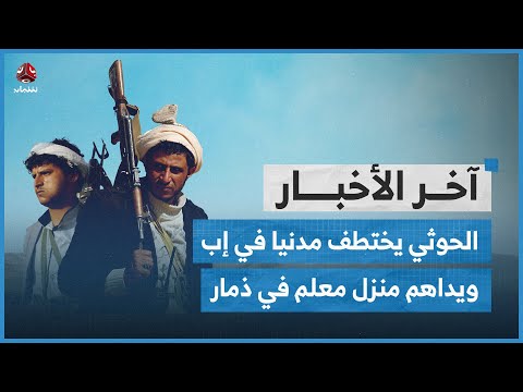 مليشيا الحوثي تختطف مدنيا في إب وتداهم منزل معلم في ذمار | اخر الاخبار