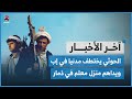 مليشيا الحوثي تختطف مدنيا في إب وتداهم منزل معلم في ذمار | اخر الاخبار