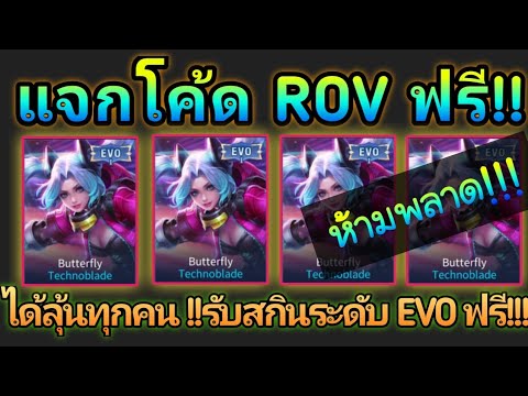 ROV:แจกโค้ดrovฟรี!!ได้ลุ้