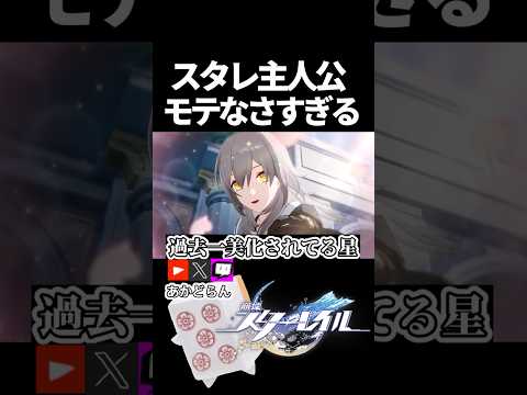 【スタレ】主人公モテなさすぎる #崩壊スターレイル  #short #honkaistarrail #スタレ #hsrcreators