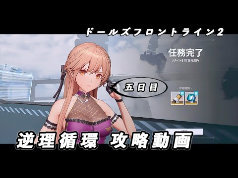 【ドルフロ2】逆理循環 AP-1-5 珍事推理Ⅴ 攻略動画【5日目】 #ドールズフロントライン2 #ドルフロ2 #ドルフロ