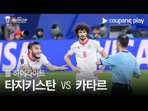 [2023 AFC 카타르 아시안컵] 2023 AFC 카타르 아시안컵 타지키스탄 vs 카타르 풀 하이라이트