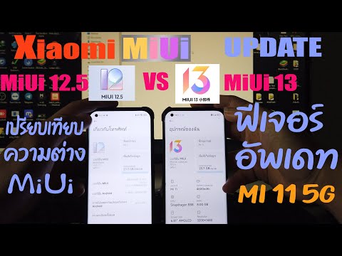 XiaomiMiUi12.5vsMiUi13เป