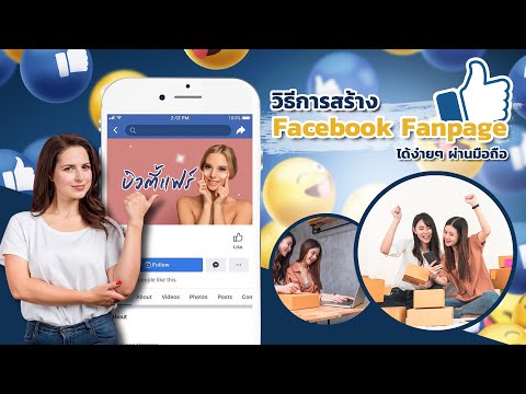 วิธีการสร้างFanpageFacebook