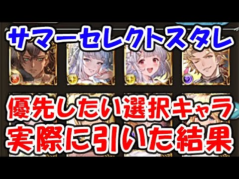 【グラブル】サマーセレクトスタレ 優先したい選択キャラ 実際に引いた結果（ガチャ）「グランブルーファンタジー」