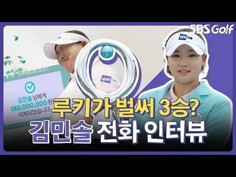 루키가 벌써 통산 3승? 키 178cm 괴물 루키 김민솔 전화 인터뷰｜인사이드 [2026 KLPGA]
