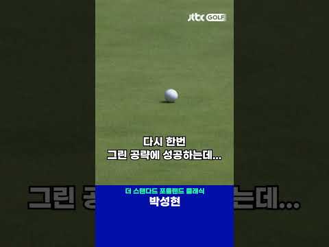 6년 만에 LPGA 톱10을 기록한 박성현! 