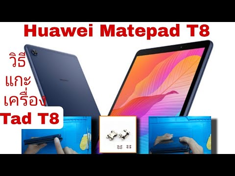 แกะเครื่อง-Huawei-Matepad-T8-| แกะเครื่อง-Huawei-Matepad-T8-|
