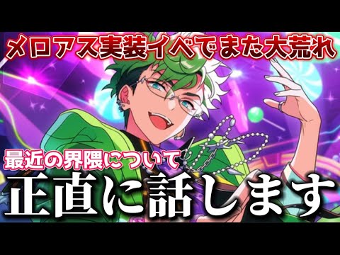 【あんスタ】メロアスが他ユニットの曲を踊るのはダメ…？また炎上してるこの界隈について正直にお話します【あんさんぶるスターズ】