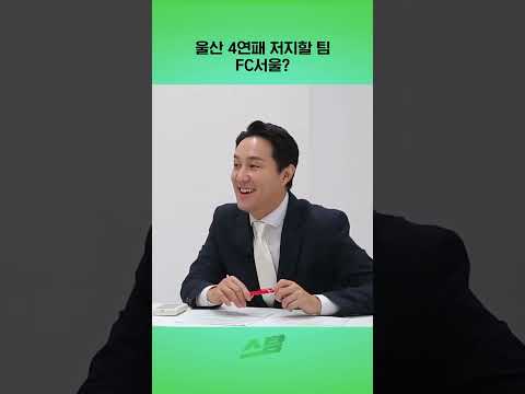 울산 4연패 저지할 팀 FC서울?