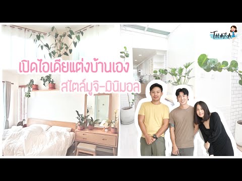เปิดไอเดียแต่งบ้านเอง-สไตล์มิน เปิดไอเดียแต่งบ้านเอง-สไตล์มิน