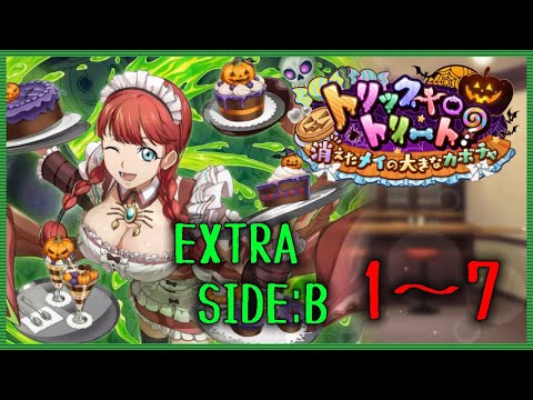 【ロススト】 遠征イベ トリックtoトリート? EXTRA SIDE:B Stage1~7