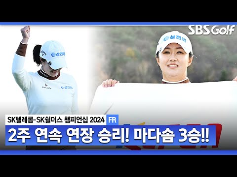 [2024 KLPGA] 단두대 매치 최강자 마다솜 2주 연속 연장 우승! 또 다른 시즌 3승 다승자의 탄생_SK텔레콤•SK쉴더스 챔피언십 FR