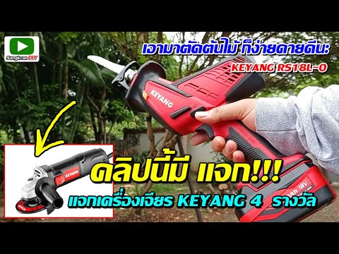 เลื่อยชักไร้สาย-KEYANG-RS18L-O เลื่อยชักไร้สาย-KEYANG-RS18L-O