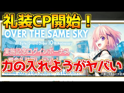 【FGO】over the same sky の新聞に載ってた概念礼装が引けるぞ！【FGO10周年イラスト】