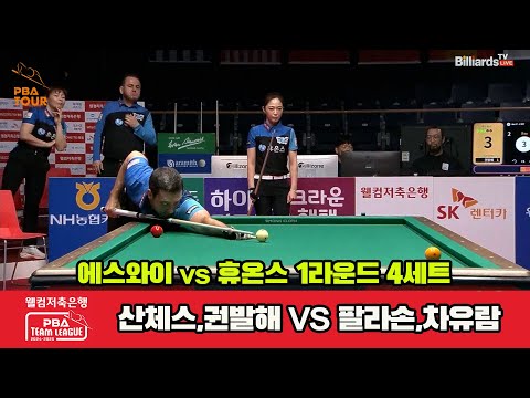 4세트 에스와이(산체스,권발해)vs휴온스(팔라손,차유람)[웰컴저축은행 PBA 팀리그 1R]