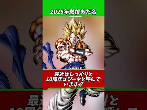 2025年可愛そうなあだ名3選#shorts #ドッカンバトル
