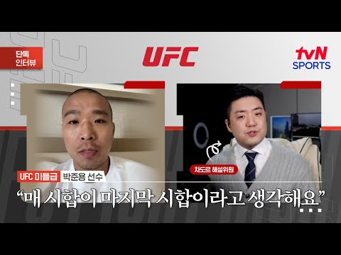 박준용 매 시합이 마지막 시합이라고 생각해요ㅣUFC 321ㅣtvN SPORTS X 차도르