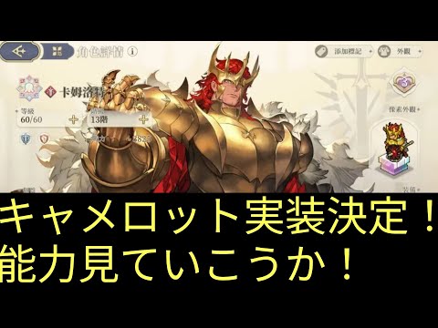 【鈴蘭の剣】キャメロット実装決定！能力チェック！