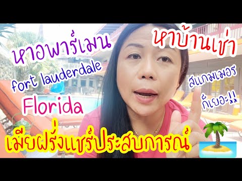 หาพาร์ทเม้น-บ้านเช่าใน-fort-la หาพาร์ทเม้น-บ้านเช่าใน-fort-la