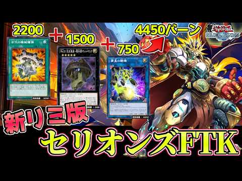 〖リミット意味無しｗ〗新リミでもセリオンズが1枚初動で先攻ワンキル出来てしまいコナミ涙目【遊戯王デュエルリンクス】Yu-Gi-Oh Duel Links