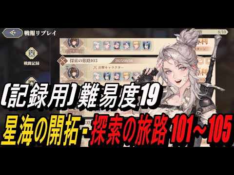 【鈴蘭の剣】(記録用) 難易度19 - 星海の開拓 - 探索の旅路 101～105【攻略】【Sword of Convallaria】