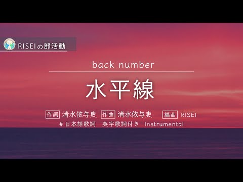 水平線 back number instrumental