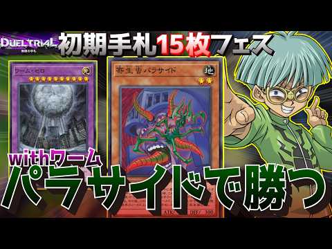 初期手札15枚デュエルならパラサイド、ワームで勝てるはずだぜ【遊戯王マスターデュエル】