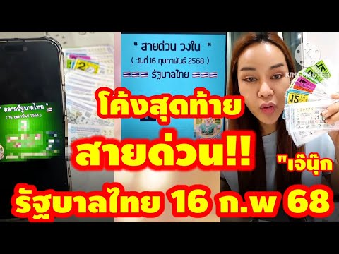 สายด่วนวงในรัฐบาลไทยโค้งสุดท