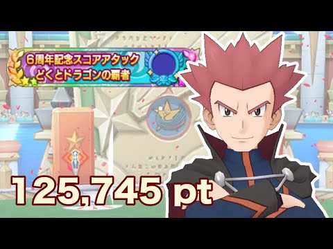 【ポケマスEX】どくとドラゴンの覇者 VSワタル 125,745pt