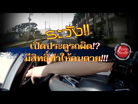 ระวัง!-เปิดประตูรถผิด!-มีสิทธิ ระวัง!-เปิดประตูรถผิด!-มีสิทธิ