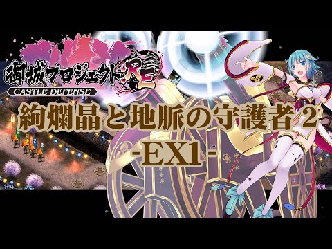 【城プロRE】絢爛晶と地脈の守護者2 -EX1-【御城プロジェクト:RE】